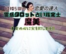 魔美★恋愛の達人★霊感タロット占い鑑定士が、視ます 【コスパ】上げ下げ無し！ズバリ！貴女の心に灯を灯します！！ イメージ2