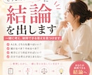 どうしたらいい？に結論を出します 迷っていることを整理し、納得できる答えを一緒に考えます イメージ1