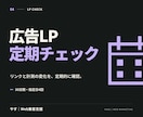 広告LPのリンク・計測を定期チェックします リンク切れや計測の変化を、週1回を目安に確認 イメージ1