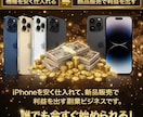 iPhone転売で利益を出す裏技教えます 初心者でも理解しやすい、利益の出し方を丁寧に解説します イメージ3