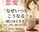恋愛「なぜいつもこうなの？」を悩み一緒に紐解きます 〇 同じ悩みを繰り返す恋愛から、次の一歩を一緒に考えます 〇 イメージ1