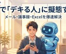 若手向け「デキる社員」擬態支援します 難しいメールも議事録も。AIを味方につけて評価を上げよう イメージ1