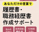 女性のための履歴書・職務経歴書作成サポートします あなただけの言葉で魅せる履歴書・職務経歴書を作成 イメージ1