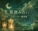 リピーター様限定｜星読みで今のあなたを読み解きます 今のあなたに必要な星からのメッセージをお届けします イメージ1