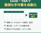 Excel・VBAで面倒な手作業を自動化します 現役ITエンジニアが業務に合わせたツールを作成します イメージ1