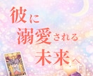 本音と迷いをタロットと癒しで届けます カードが導き、彼に溺愛される未来✧ イメージ1