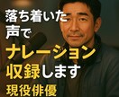 落ち着いた声でナレーション収録いたします 現役俳優が丁寧にニュアンスを整えます イメージ3