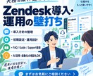 Zendeskの導入・運用・活用一緒に考えますます 導入からAI活用まで実務経験者が現場目線で壁打ちします イメージ1