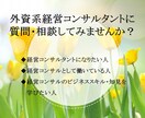 外資系経営コンサルに関するお悩み・質問に答えます 外資系経営コンサルのマネージャーとしてアドバイスします イメージ1
