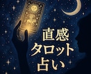 実績多数あり！直感、霊感タロットで占います カードから感じたもの、届く声を大事にしています イメージ1