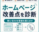 ホームページ改善点を診断し問い合わせ導線を整えます 構成・文章・SEO・導線を見直し改善レポートで具体策をお渡し イメージ1