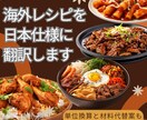 海外レシピを日本仕様に翻訳します 単位換算と材料代替案も提案可能 イメージ1