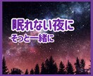 眠れない夜に、あなたにそっと寄り添います ☆今夜は、ひとりぼっちにさせません イメージ1
