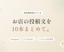 お店のインスタ・X投稿文を10本まとめて作ります 投稿を考える時間を、本業に戻しませんか イメージ1
