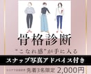 先着3名モニター価格／プロの目で骨格診断します 長年美容業界にいるプロによる的確な診断で服選びに自信！ イメージ1