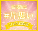 あなたの想いは届いてる？片想いに寄り添う霊視します 見えない心の距離を読み解き、“本当の気持ち”をお伝えします イメージ1