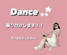 幼稚園！保育園！小学生！向けのダンス振付を考えます お遊戯会、運動会、発表会などで踊る！！ダンス振り付け イメージ2