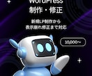 WordPress制作・修正・カスタマイズします テキスト修正・不具合対応・小規模改修まで イメージ1