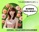 自分責めをやめる安心の寄り添い相談聞きます HSP・繊細さんの心をそっと休ませる場所 イメージ1