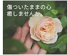 傷ついた心を癒します 生きづらさを手放して自分と仲良く生きていきましょう。 イメージ1