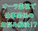 ワンコイン！仕事関係のお悩みをオーラ霊視で占います オーラ・霊視・カード等で問題の解決策をアドバイスいたします イメージ1