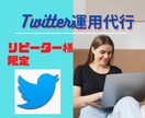 リピーター様1か月間のTwitter運用代行します 依頼者様の要望に合わせたTwitter運用の仕事を承ります イメージ1