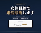 女性目線であなたの婚活診断レポートを作成します 元アパレル営業・現役外資系アナリストが女性目線で診断します！ イメージ1
