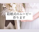 早く安く！結婚式のオープニングムービー作ります 一生に一度の結婚式を素敵なオープニングから始めましょう！ イメージ1