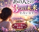あの人との3つの未来を占います 今の関係から未来の分岐と次の一手を読み解きます イメージ1