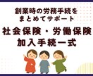 社労士が社会保険・労働保険の加入手続を代行します ～法人設立時や初めて従業員を採用するときの労務手続～ イメージ1
