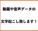 動画や音声データの文字起こしを致します 文字起こしが面倒だと感じている方へ イメージ1