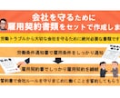 会社を守るために雇用契約書類をセットで作成します 雇用契約書・労働条件通知書・従業員誓約書の３点セットです イメージ1