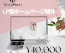 WordPressでＬＰホームページ作成します 名刺代わりにHPを作りませんか！！ イメージ1