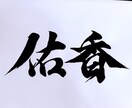 あなたの好きな言葉や名前書きます プレゼントにお困りの方にオススメ！！ イメージ1