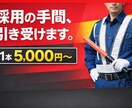 人が集まりにくい業界での採用支援・採用代行承ります 採用の面倒、手間等を肩代わりします イメージ1