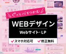 伝わる！Webサイト・LPデザイン作成します ｜完全オリジナル｜あなたのために1から制作します イメージ1