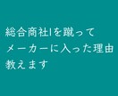 総合商社を蹴ってメーカーに入った理由教えます 化学メーカー勤続6年目の僕が総合商社を選ばなかった理由とは イメージ1