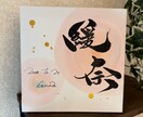 暖かみのある命名書を作成します 淡い色合いと大胆な文字が一枚の絵のような作品です。 イメージ4