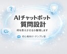 AIチャットボット質問設計します 何を答えさせるか一緒に整理します イメージ1