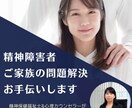 精神障害者・ご家族の問題解決、お手伝いします 精神保健福祉士&心理カウンセラーが心と生活を支援します イメージ1