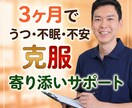 13 年のうつを克服した公認⼼理師が根本解決します 不眠‧不安など病院で治らない⼼の悩みをオンラインで悩み相談 イメージ1