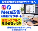 デザイナー様のMeta広告設定を代行します 広告運用まで任された方へ。初期設定・設定トラブルに対応 イメージ1