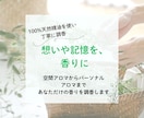 空間・パーソナルアロマを調香します あなただけの香りをオーダーメイドで調香します イメージ2