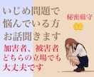 いじめ問題で悩んでる方お話聞きます 加害者、被害者、どちらの立場でも大丈夫です！ イメージ1