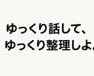 ゆっくり話して、ゆっくり整理します 人に相談したくなったりしたらきーや イメージ1