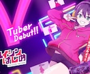 VTUBER用のアバターをつくります 配信を始めてみたい！でもやり方がわからない！そんなあなたに！ イメージ8