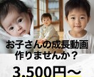 AIでお子さんの成長動画を制作します お子さんの成長を記録した動画を作りませんか？ イメージ1