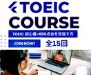 TOEICのレッスン（全15回）を提供します TOEIC初心者から600点台を目指す方まで！ イメージ1