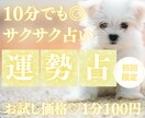 お試し10分でサクッと、あなたのこれからを占います 【7月末まで♡初回限定】1分200円→100円｜運気の流れ イメージ1