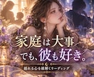 家庭は大事、でも彼も好き…揺れる心を紐解きます 絡まった気持ちがほどけて、『私はどうしたい？』が見えてくる イメージ1